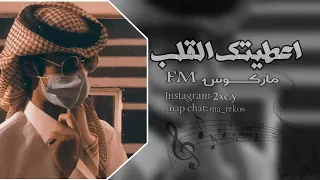 اعطيتك القلب وقلت يفداك انس ال بهيش بطيئ دندنها