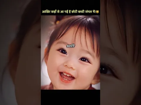आखिर कहाँ से आ गई है छोटी बच्ची जंगल में! 😾#shortvideo #shorts #kdrama #cdrama @KpopReacts_1 #fypシ