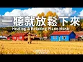 【Healing \u0026 Relaxing Piano Music】一聽就不焦慮了！ 3 小時鄉間田野療癒鋼琴純音樂，讓你在稻草人與暖陽稻田間，徹底放鬆解壓，專注閱讀冥想助眠，享受沉浸式悠然時光！