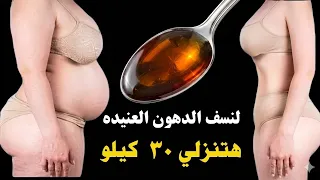 من وزن ١٠٠ الي ٦٠ اشربيها بدون تفكير مش هتندم هتنزل كتل من الدهون العنيدة في وقت قياسي نزول الوزن 🏋