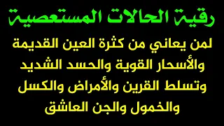 رقية الحالات المستعصية لمني يعاني من العين الشديد والأسحار القوية والأمراض والكسل والخمول والتعب 