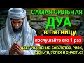 Download Lagu ❤ Дуа в ПЯТНИЦА, Все желания сбываются!, Очень сложныепроблемы будут решены, ИншаАллах