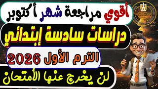 إمتحان شهر أكتوبر دراسات الصف السادس الإبتدائي الترم الأول 2026 مراجعة دراسات ستة إبتدائي ترم أول 