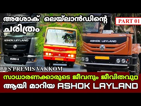 Download MP3 THE STORY OF  ASHOK LEYLAND/സാധാരണക്കാരുടെ ജീവനും ജീവിതവുമായി മാറിയ LEYLANDന്റെ ചരിത്രം