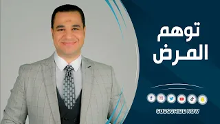د أحمد هارون توهم المرض 