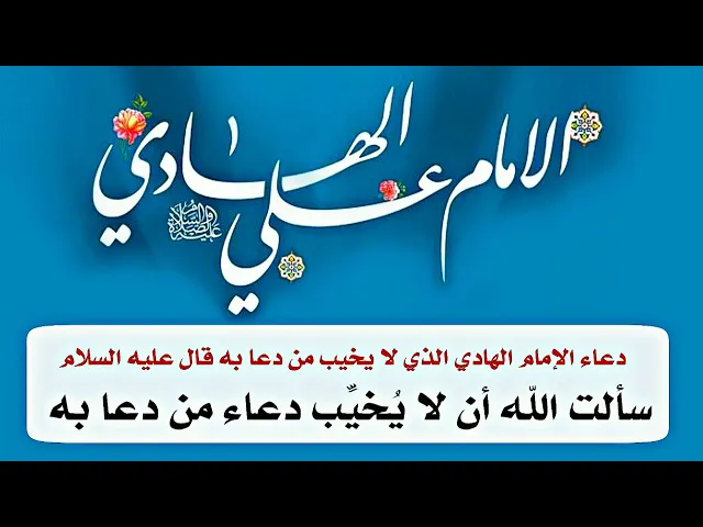 ⁣أيامكم سعيدة.. يقول الإمام الهادي عليه السلام سألت الله أن لا يخيب دعاء من دعا به فاستجاب لي