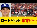 Download Lagu 【悲報】ロートベットまずい状況…【MLB・ドジャース】