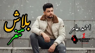 احمد عامر    بلاش تتغير      دندنها