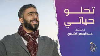 نشيدة تحلو حياتي وسام القرآن الموسم الثاني رمضان 2022 عبد الرحمن الكندري  نشيدة تحلو حياتي وسام القرآن الموسم الثاني رمضان 2022 عبد الرحمن الكندري