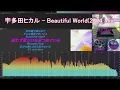 宇多田ヒカル - Beautiful World(2024 Mix)／カーオーディオ／空気録音／中華アンプ／TV BOX／リアドアサブウーファー
