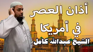 الشيخ عبدالله كامل يرفع اذان العصر في احد مساجد امريكا   الله اكبر الله اكبر دندنها