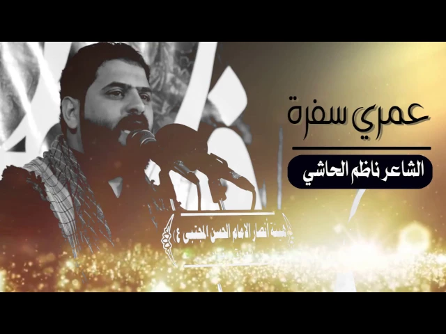 ⁣عمري سفرة ll الشاعر ناظم الحاشي ll الرادود علي الساعدي