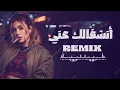 ريمكس انشغالك عني | 2026 حصريا