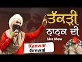Download Lagu ਤੱਕੜੀ ਨਾਨਕ ਦੀ Kanwar Grewal Live Show at Salempur