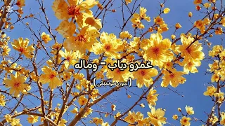 عمرو دياب وماله بدون موسيقى 
