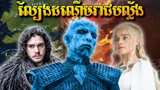 Season 5 - សង្គ្រាមដណ្តើមរាជបល្ល័ង GAME OF THRONE
