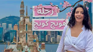 رحلة هونج كونج بنات لوحدنا والمفاجات كانت كتير 