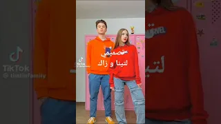 شو عملت فيي من لما على تينا و زاك تينا زاك تيم تين 