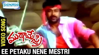 mutamestri telugu movie ee petaku nene mestri video song chiranjeevi silk smitha raj koti