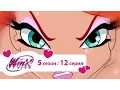 Download Lagu Клуб Винкс - Сезон 5 Серия 12 - Испытание на смелость