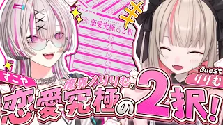 【究極の2択】りりむちゃんに聞いてみた!恋愛究極の2択、どっち?配信【魔界ノりりむ&健屋花那/にじさんじ】