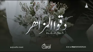 اجمل زفة استعدادية 2025 كورال فقط دقوا المزاهر بدون اسامي جديد بدون حقوق 