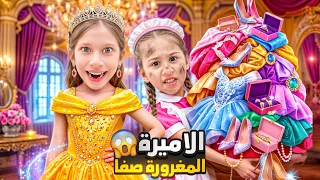 الأميرة المغرورة صفا خلت اختا لولو تصير خادمتها 😱لبست فستان المغرورات