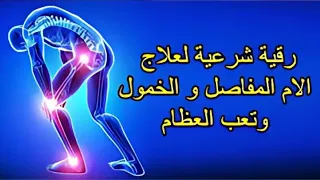 الرقية الشرعية علاج الام الظهر و علاج المفاصل و الام العظام و الام الركبة 