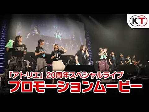 「アトリエ」20周年スペシャルライブ　プロモーションムービー