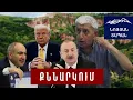 Download Lagu Ոչ միայն անհատը, այլև ողջ ազգը պետք է լինի սկզբունքային․ Պայքարը՝ շարունակել․ Շանթ Հարությունյան