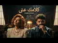 MUSliM  ft Assala Nasri -  Laeitak Shar  | مسلم و آصالة  - كلامك عنى