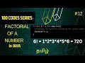 Factorial of a Number in JAVA 100 codes series Vikash codes Subscribe Tamil