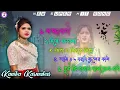Download Lagu Kanika Karmakar nonstop all song 🌹🔥💯// singer - Kanika Karmakar// present by - SS Jhargram Jhumur..