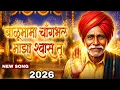 Lagu Balumama Song | बाळूमामा चांगभल माझा श्वास तू | Balumama New Song 2026 | Balu Mama