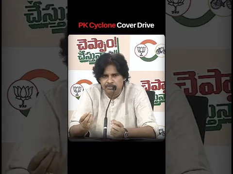 🌪️ తుఫాను సాకు.. సీట్ల పంచాయితీనా? 😂 | PK CYCLONE COVER DRIVE | AP Politics
