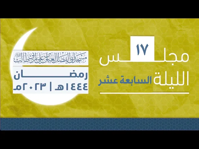 مجلس الليلة السابعة عشر من شهر رمضان 1444 | 2023