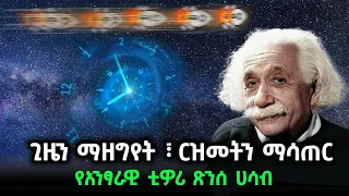 ጊዜን ማዘግየትና ርዝመትን ማሳጠር ይቻላል የአንስታይን አንፃራዊ ቲዎሪ ሁለቱ አስደናቂ እይታዎች ክፍል 2 