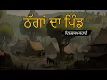 Download Lagu ਠੱਗਾਂ ਦਾ ਪਿੰਡ -Best Life Changing Moral Story In Punjabi ||