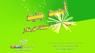أحمد جنيد دبكة ولدة    حفلة كرناز                         دندنها