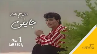 صلاح البحر جايني فيديو كليب 1998  صلاح البحر جايني فيديو كليب 1998