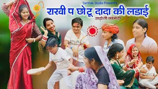 राखी प छोटू दादा की लड़ाई ll हाड़ौती कॉमेडी ll Sarthak studio & Team Raipura Kota 