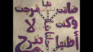 ضاقت فلما استحكمت حلقاتها فرجت وكنت اظنها لا تفرج دندنها