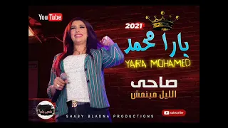 2021 الملكه يارا محمد صاحى الليل مبنمش اسمع وروق مع الملكه احلى شويه حظ 