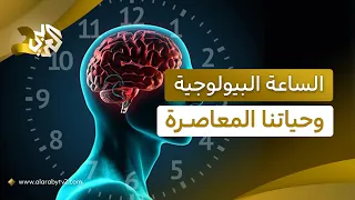 هل جعلتنا الحياة الحديثة ننام في الوقت الخطأ؟.. رحلة في الساعة البيولوجية وتأثير الضوء عليها│ وثائقي
