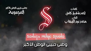 وطنى حبيبى   كاريوكى موسيقى بالكلمات                       دندنها