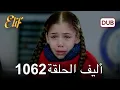 Download Lagu أليف الحلقة 1062 دوبلاج عربي