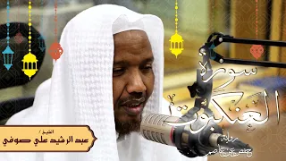 سورة العنكبوت رواية حفص عن عاصم الشيخ عبد الرشيد صوفي تلاوة الصلاة 