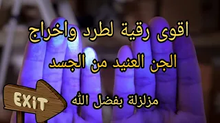 رقية قوية بآيات الإخراج لطرد وسحب الجن من الجسد وتطهيره من الشياطين بإذن الله بدقائق  رقية قوية بآيات الإخراج لطرد وسحب الجن من الجسد وتطهيره من الشياطين بإذن الله بدقائق