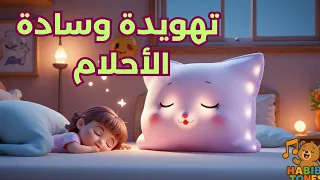 أغنية وسادة الأحلام  أغاني أطفال تهويدة قبل النوم  دندنها