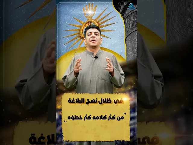 نهج البلاغة /من كثر كلامه كثر خطؤه